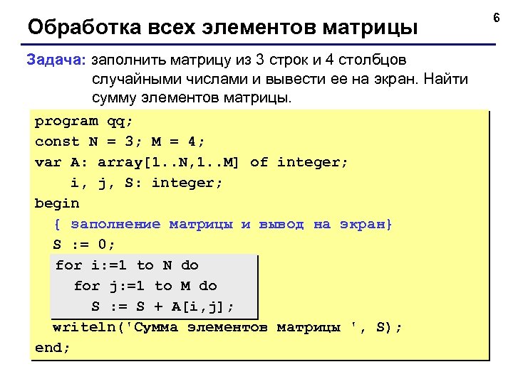 Обработка всех элементов матрицы Задача: заполнить матрицу из 3 строк и 4 столбцов случайными