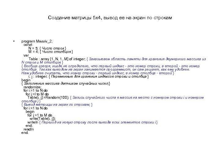 Создание матрицы 5 x 4, вывод ее на экран по строкам • program Massiv_2;