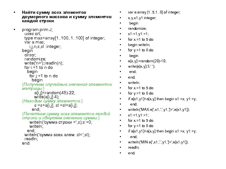  • Найти сумму всех элементов двумерного массива и сумму элементов каждой строки. •
