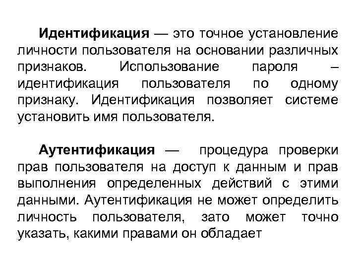 Идентификация — это точное установление личности пользователя на основании различных признаков. Использование пароля –