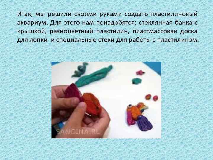 Итак, мы решили своими руками создать пластилиновый аквариум. Для этого нам понадобятся: стеклянная банка