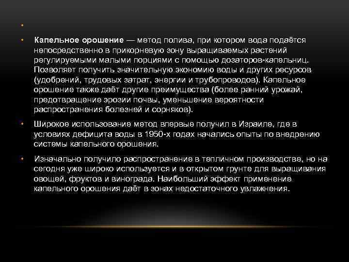  • • Капельное орошение — метод полива, при котором вода подаётся непосредственно в