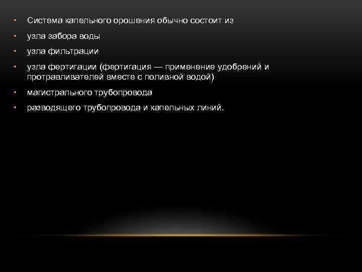  • Cистема капельного орошения обычно состоит из • узла забора воды • узла