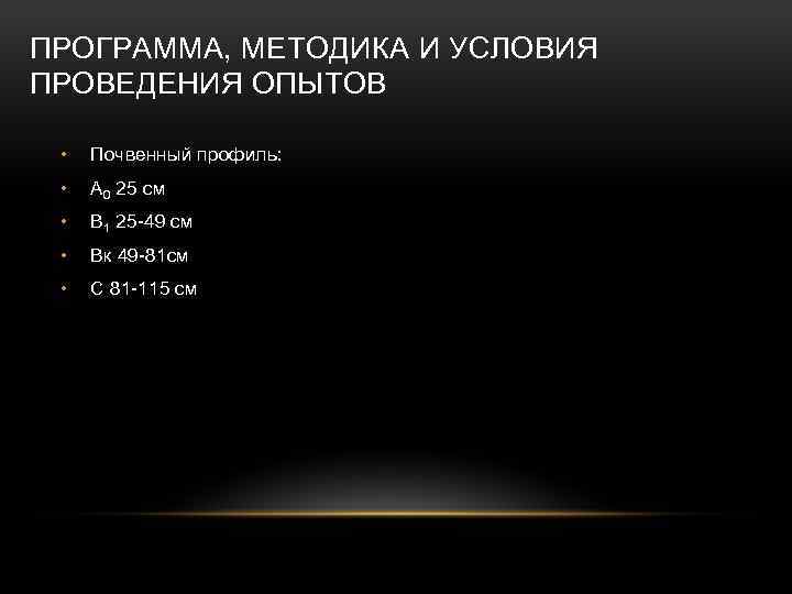 ПРОГРАММА, МЕТОДИКА И УСЛОВИЯ ПРОВЕДЕНИЯ ОПЫТОВ • Почвенный профиль: • А 0 25 см