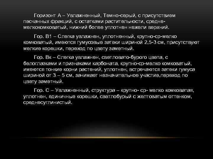 Горизонт А – Увлажненный, Темно-серый, с присутствием песчанных фракций, с остатками растительности, среднемелкокомковатый, нижний