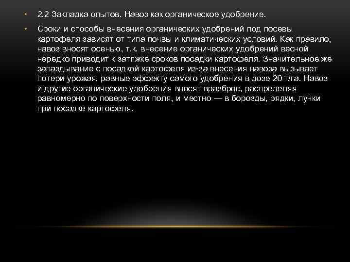  • 2. 2 Закладка опытов. Навоз как органическое удобрение. • Сроки и способы