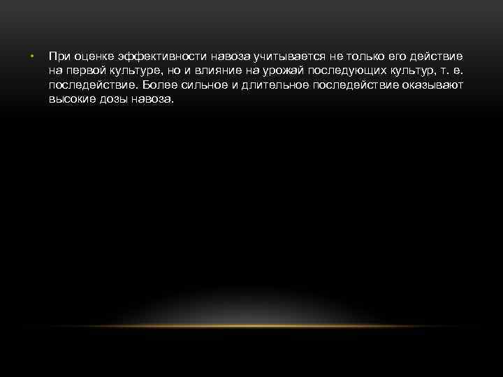  • При оценке эффективности навоза учитывается не только его действие на первой культуре,