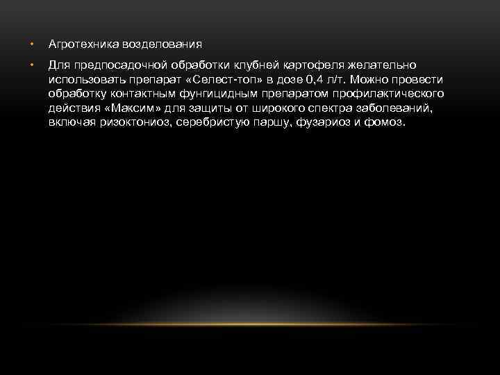  • Агротехника возделования • Для предпосадочной обработки клубней картофеля желательно использовать препарат «Селест-топ»