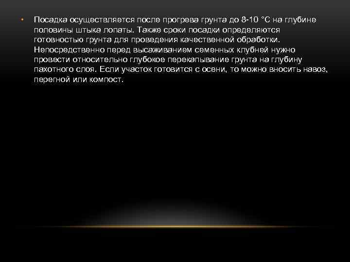  • Посадка осуществляется после прогрева грунта до 8 -10 °С на глубине половины