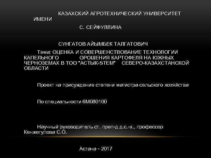  ИМЕНИ КАЗАХСКИЙ АГРОТЕХНИЧЕСКИЙ УНИВЕРСИТЕТ С. СЕЙФУЛЛИНА СУНГАТОВ АЙЫМБЕК ТАЛГАТОВИЧ Тема: ОЦЕНКА И СОВЕРШЕНСТВОВАНИЕ