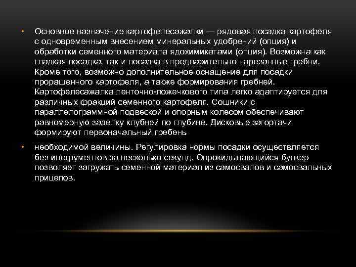  • Основное назначение картофелесажалки — рядовая посадка картофеля с одновременным внесением минеральных удобрений