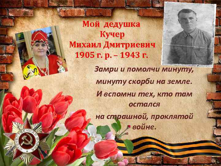 Мой дедушка Кучер Михаил Дмитриевич 1905 г. р. – 1943 г. Замри и помолчи