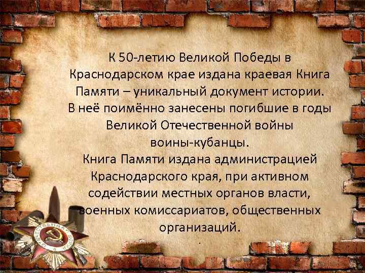 К 50 -летию Великой Победы в Краснодарском крае издана краевая Книга Памяти – уникальный