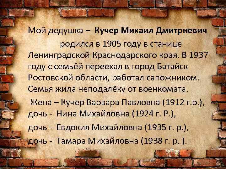 Мой дедушка – Кучер Михаил Дмитриевич родился в 1905 году в станице Ленинградской Краснодарского
