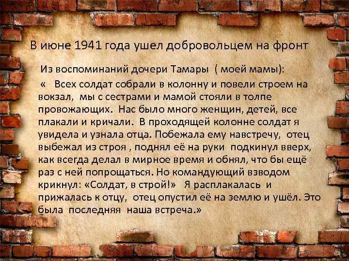В июне 1941 года ушел добровольцем на фронт Из воспоминаний дочери Тамары ( моей