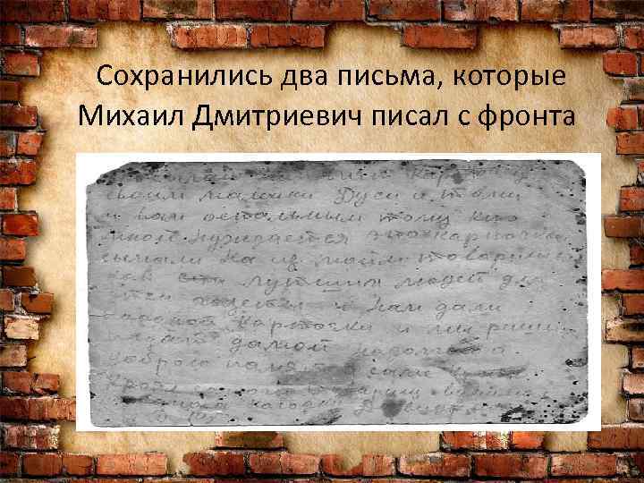 Сохранились два письма, которые Михаил Дмитриевич писал с фронта 