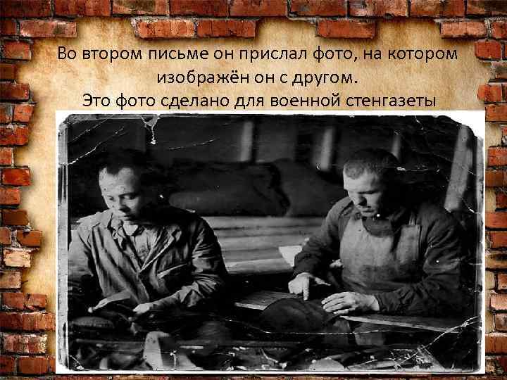 Во втором письме он прислал фото, на котором изображён он с другом. Это фото