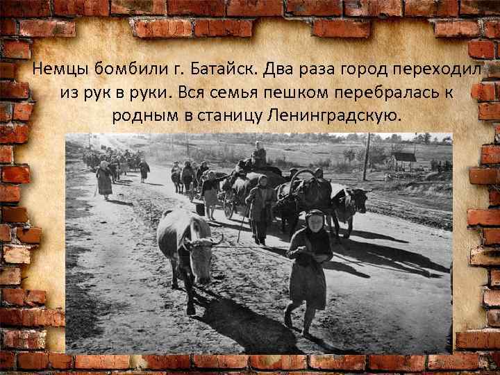 Немцы бомбили г. Батайск. Два раза город переходил из рук в руки. Вся семья