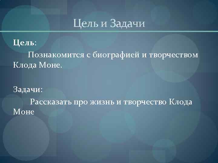 Задачи художника. Художник цели и задачи. Высказывания Моне. Клод Моне биография заключение. Клод Моне задания.