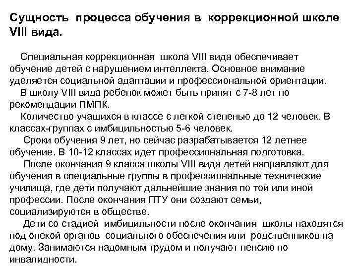 Сущность процесса обучения в коррекционной школе VIII вида. Специальная коррекционная школа VIII вида обеспечивает
