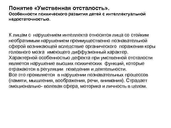 Понятие «Умственная отсталость» . Особенности психического развития детей с интеллектуальной недостаточностью. К лицам с