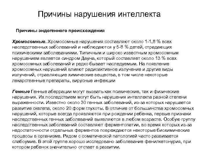 Причины нарушения интеллекта Причины эндогенного происхождения Хромосомные нарушения составляют около 1 -1, 8 %