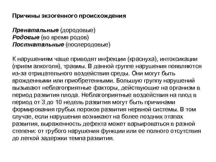 Причины экзогенного происхождения Пренатальные (дородовые) Родовые (во время родов) Постнатальные (послеродовые) К нарушениям чаще