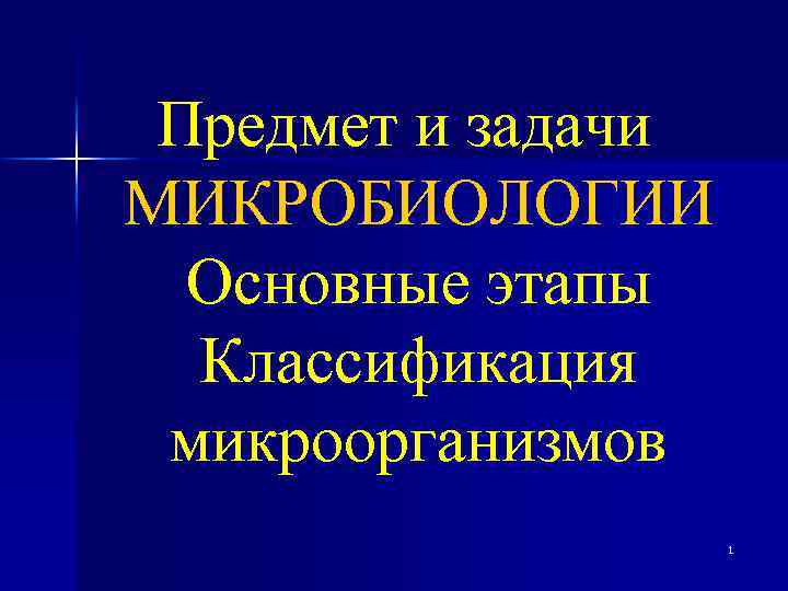 Задачи микробиологии. Ступени классификации микроорганизмов. Ступени классификации микробиология. Таблица задачи микробиологии. Ступени классификации бактерий микробиология.