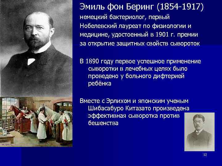 Эмиль фон Беринг (1854 -1917) немецкий бактериолог, первый Нобелевский лауреат по физиологии и медицине,