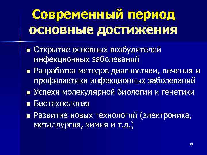 Современный период основные достижения n n n Открытие основных возбудителей инфекционных заболеваний Разработка методов