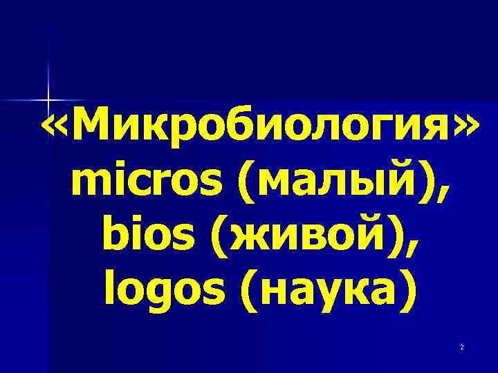  «Микробиология» micros (малый), bios (живой), logos (наука) 2 