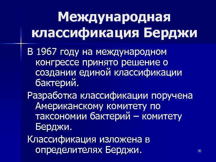 Международная классификация Берджи В 1967 году на международном конгрессе принято решение о создании единой