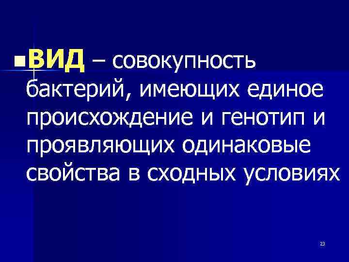 n. ВИД – совокупность бактерий, имеющих единое происхождение и генотип и проявляющих одинаковые свойства