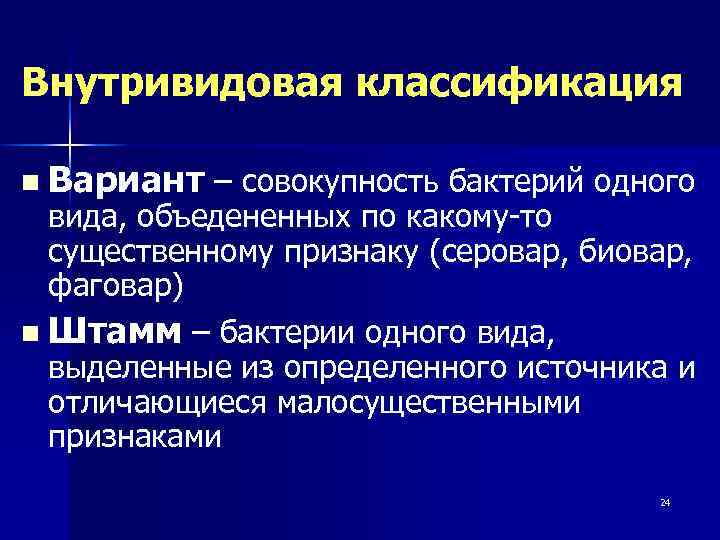 Внутривидовая классификация n Вариант – совокупность бактерий одного вида, объедененных по какому-то существенному признаку