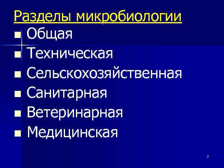 Разделы микробиологии n Общая n Техническая n Сельскохозяйственная n Санитарная n Ветеринарная n Медицинская