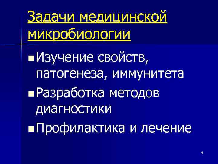 Задачи медицинской микробиологии n Изучение свойств, патогенеза, иммунитета n Разработка методов диагностики n Профилактика