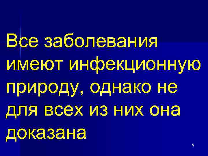 Все заболевания имеют инфекционную природу, однако не для всех из них она доказана 5