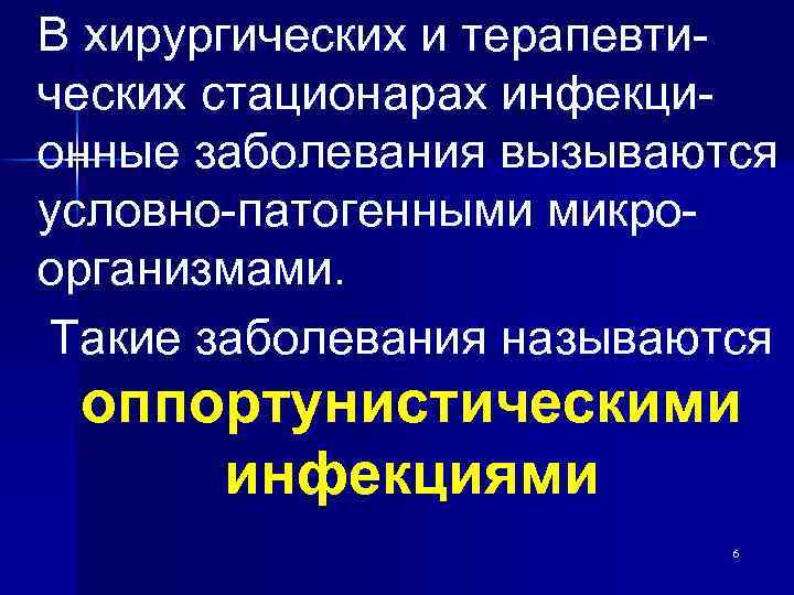 В хирургических и терапевтических стационарах инфекционные заболевания вызываются условно-патогенными микроорганизмами. Такие заболевания называются оппортунистическими