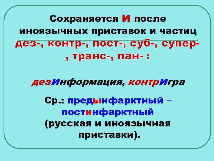 Правописание приставок и ы