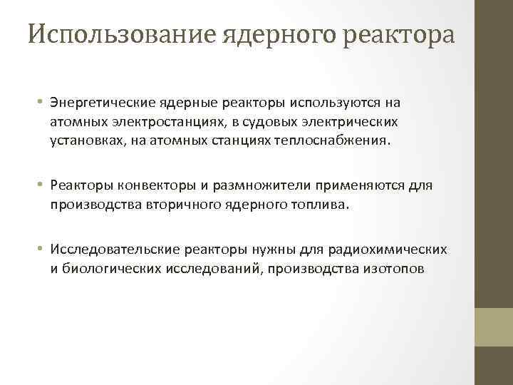 Использование ядерного реактора • Энергетические ядерные реакторы используются на атомных электростанциях, в судовых электрических