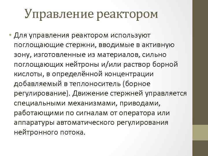 Управление реактором • Для управления реактором используют поглощающие стержни, вводимые в активную зону, изготовленные