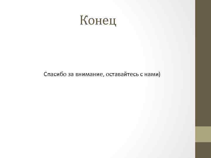 Конец Спасибо за внимание, оставайтесь с нами) 