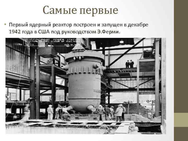В 1946 г в советском союзе был построен первый ядерный реактор руководителем этого проекта был