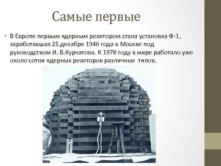 Когда был запущен первый ядерный реактор и кто был руководителем проекта