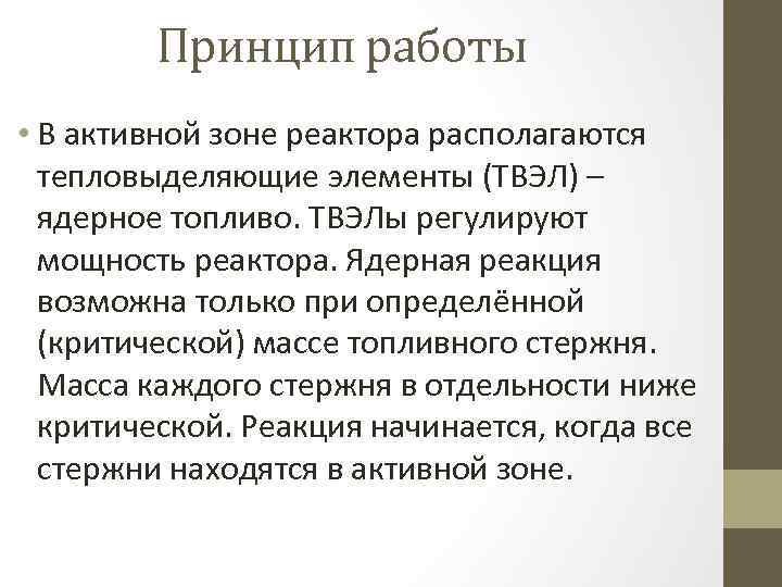 Принцип работы • В активной зоне реактора располагаются тепловыделяющие элементы (ТВЭЛ) – ядерное топливо.