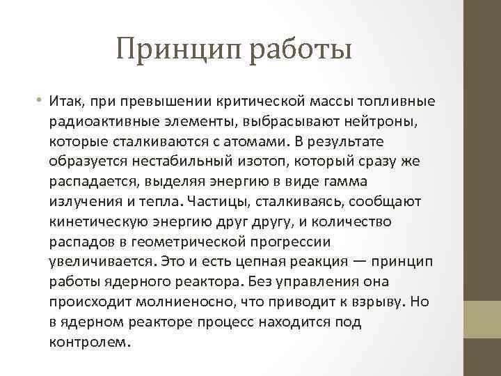 Принцип работы • Итак, при превышении критической массы топливные радиоактивные элементы, выбрасывают нейтроны, которые