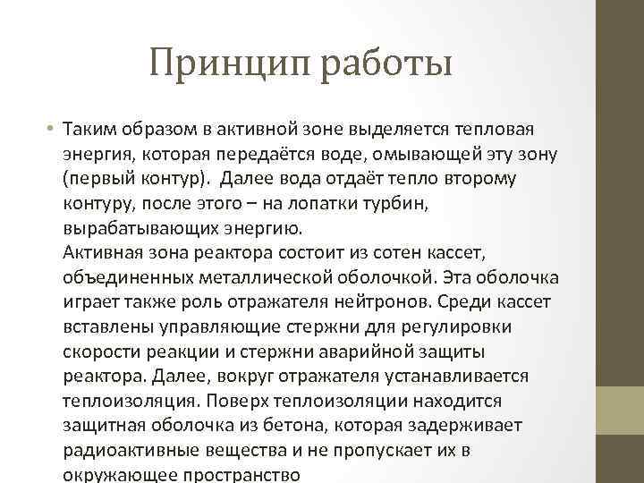 Принцип работы • Таким образом в активной зоне выделяется тепловая энергия, которая передаётся воде,