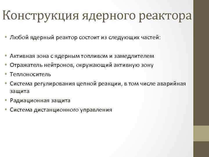 Конструкция ядерного реактора • Любой ядерный реактор состоит из следующих частей: Активная зона с