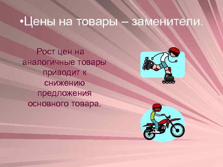  • Цены на товары – заменители. Рост цен на аналогичные товары приводит к