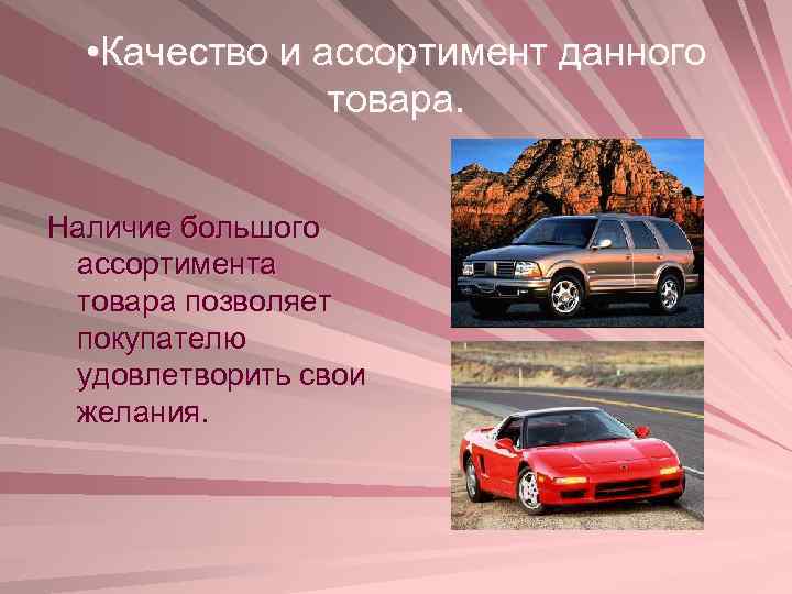 • Качество и ассортимент данного товара. Наличие большого ассортимента товара позволяет покупателю удовлетворить